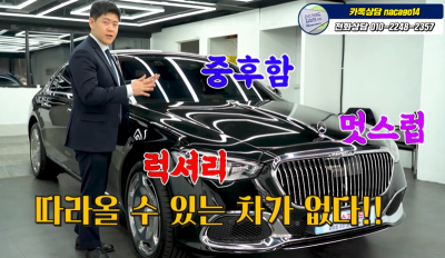 벤츠 S580 마이바흐 전문 담당자 찾으신다면 사진 6